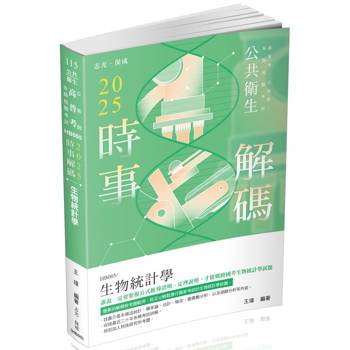 2025時事解碼 生物統計學