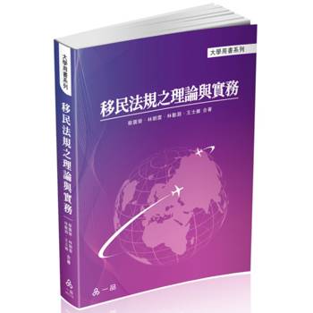 移民法規之理論與實務