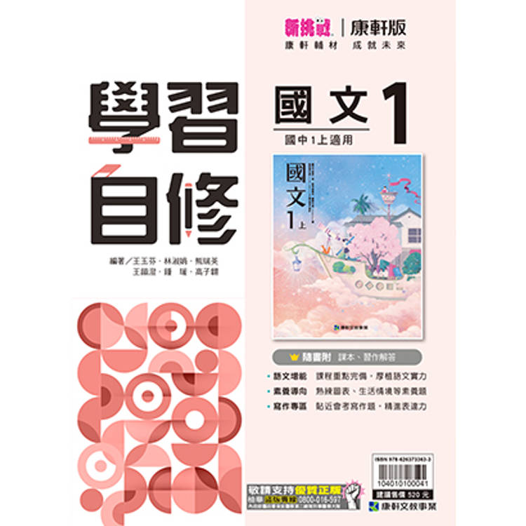 國中康軒新挑戰學習自修國文一上{114學年}【金石堂、博客來熱銷】