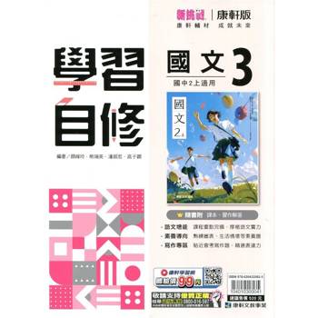 國中康軒新挑戰學習自修國文二上{114學年} 國中康軒新挑戰學習自修國文二上{114學年}
