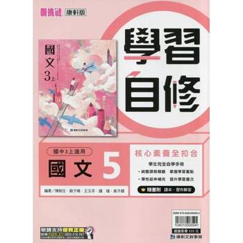 國中康軒新挑戰學習自修國文三上{114學年} 國中康軒新挑戰學習自修國文三上{114學年}