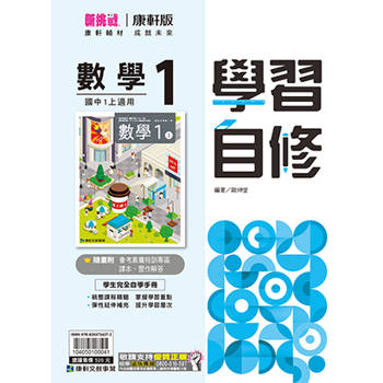 國中康軒新挑戰學習自修數學一上{114學年} 國中康軒新挑戰學習自修數學一上{114學年}