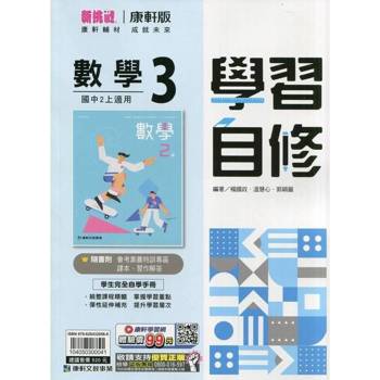 國中康軒新挑戰學習自修數學二上{114學年} 國中康軒新挑戰學習自修數學二上{114學年}