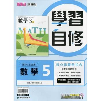國中康軒新挑戰學習自修數學三上{114學年} 國中康軒新挑戰學習自修數學三上{114學年}