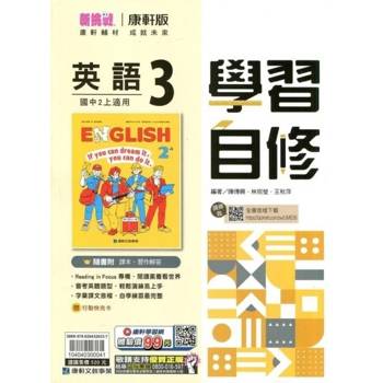 國中康軒新挑戰學習自修英語二上{114學年}