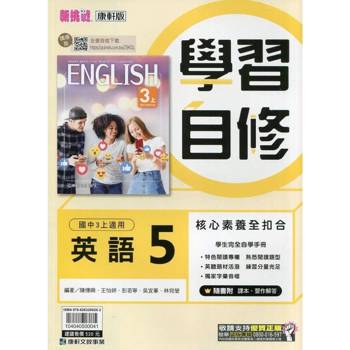 國中康軒新挑戰學習自修英語三上{114學年} 國中康軒新挑戰學習自修英語三上{114學年}