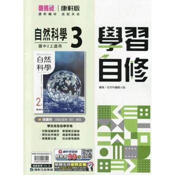 國中康軒新挑戰學習自修自然二上{114學年} 國中康軒新挑戰學習自修自然二上{114學年}