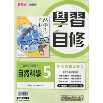 國中康軒新挑戰學習自修自然三上{114學年} 國中康軒新挑戰學習自修自然三上{114學年}