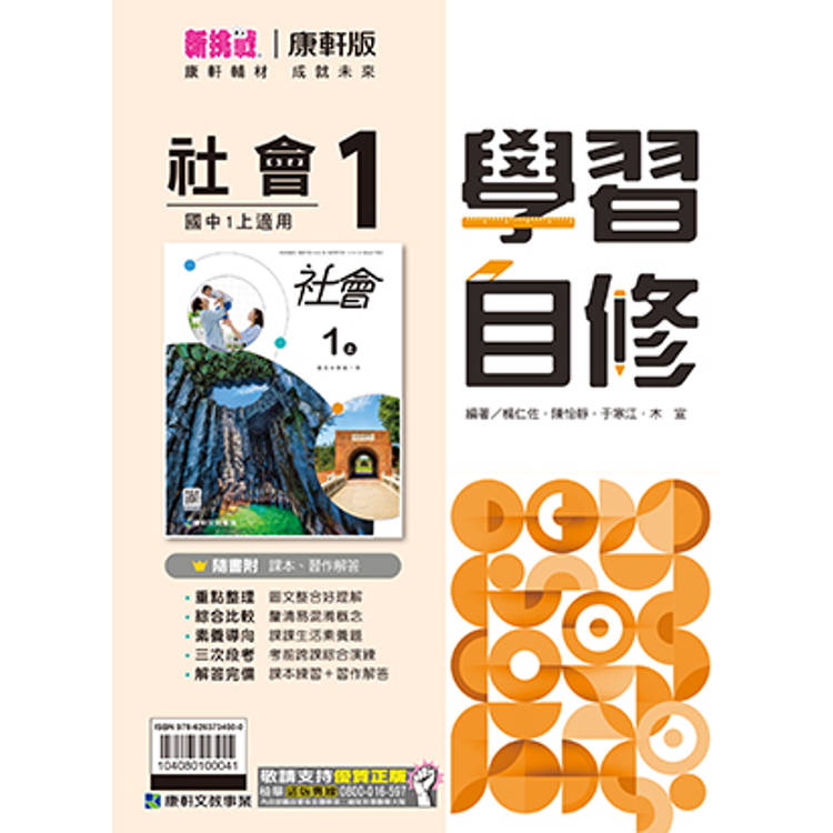 國中康軒新挑戰學習自修社會一上{114學年}【金石堂、博客來熱銷】