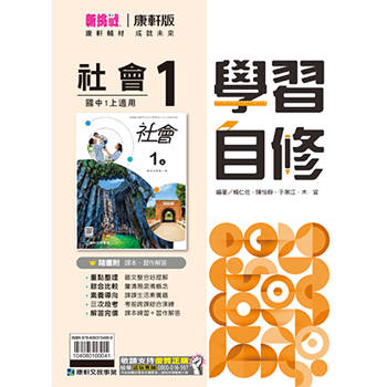 國中康軒新挑戰學習自修社會一上{114學年} 國中康軒新挑戰學習自修社會一上{114學年}