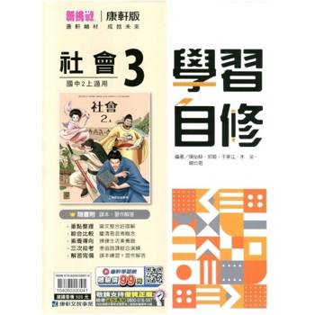國中康軒新挑戰學習自修社會二上{114學年} 國中康軒新挑戰學習自修社會二上{114學年}