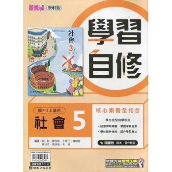 國中康軒新挑戰學習自修社會三上{114學年} 國中康軒新挑戰學習自修社會三上{114學年}