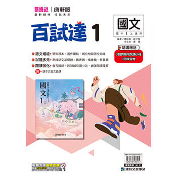 國中康軒新挑戰百試達國文一上{114學年}