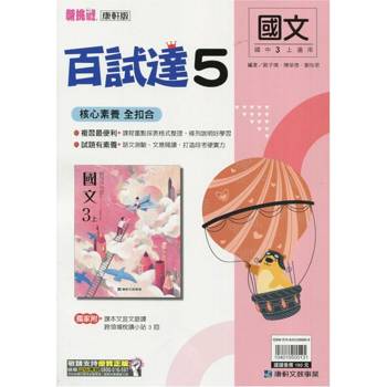 國中康軒新挑戰百試達國文三上{114學年} 國中康軒新挑戰百試達國文三上{114學年}