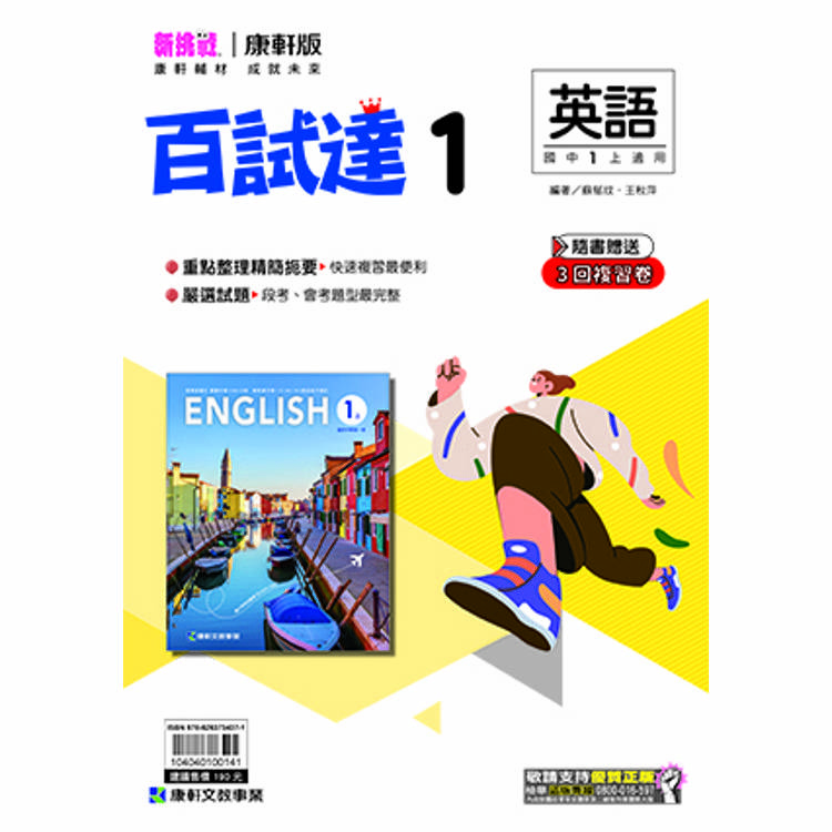 國中康軒新挑戰百試達英語一上{114學年}【金石堂、博客來熱銷】