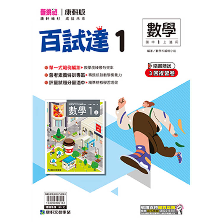 國中康軒新挑戰百試達數學一上{114學年}【金石堂、博客來熱銷】