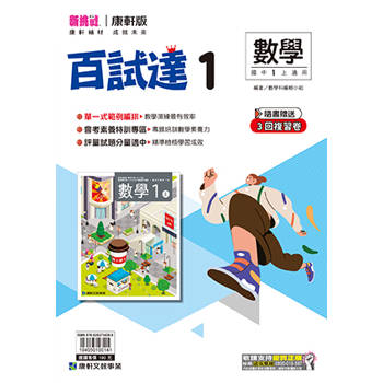 國中康軒新挑戰百試達數學一上{114學年} 國中康軒新挑戰百試達數學一上{114學年}