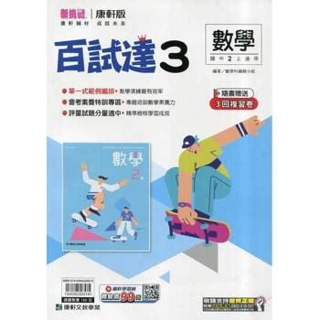 國中康軒新挑戰百試達數學二上{114學年} 國中康軒新挑戰百試達數學二上{114學年}