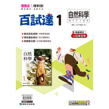 國中康軒新挑戰百試達自然一上{114學年} 國中康軒新挑戰百試達自然一上{114學年}