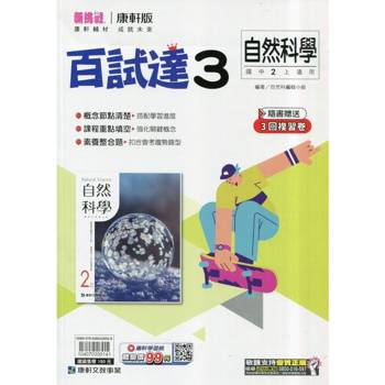國中康軒新挑戰百試達自然二上{114學年} 國中康軒新挑戰百試達自然二上{114學年}