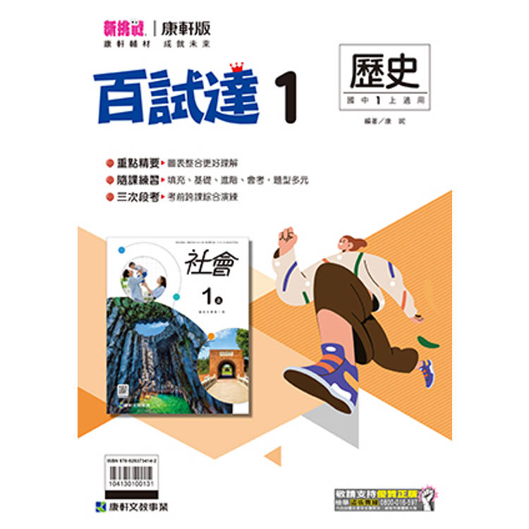 國中康軒新挑戰百試達歷史一上{114學年}【金石堂、博客來熱銷】