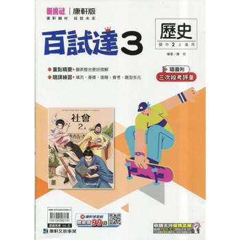 國中康軒新挑戰百試達歷史二上{114學年}