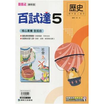 國中康軒新挑戰百試達歷史三上{114學年}