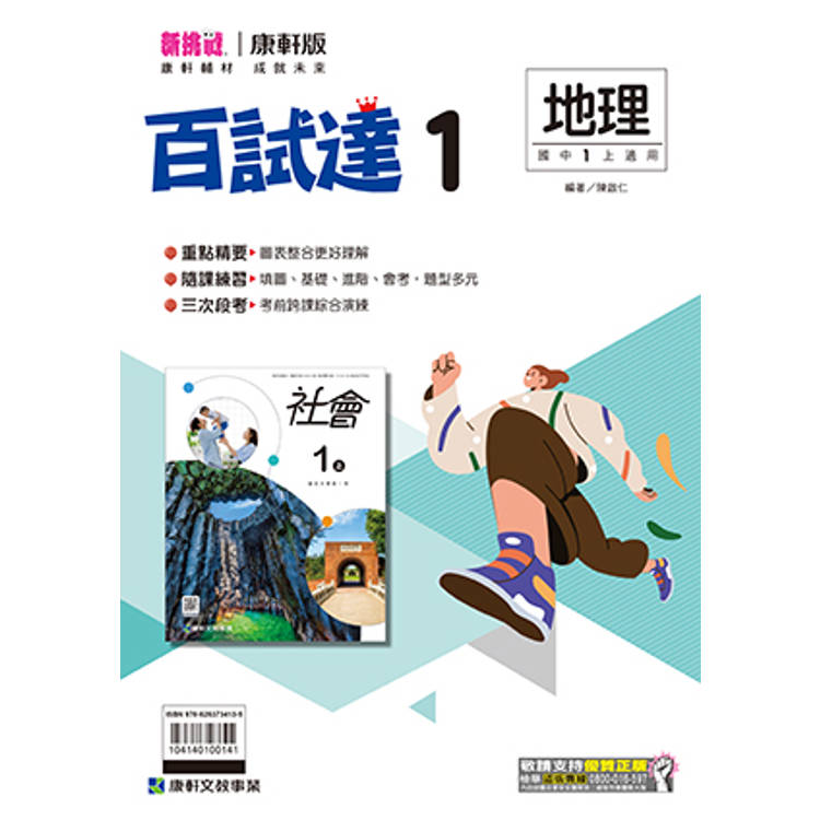 國中康軒新挑戰百試達地理一上{114學年}【金石堂、博客來熱銷】