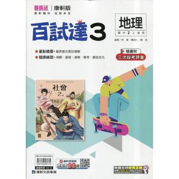 國中康軒新挑戰百試達地理二上{114學年} 國中康軒新挑戰百試達地理二上{114學年}
