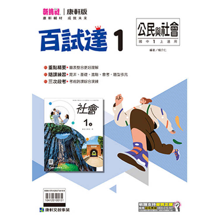 國中康軒新挑戰百試達公民一上{114學年}【金石堂、博客來熱銷】