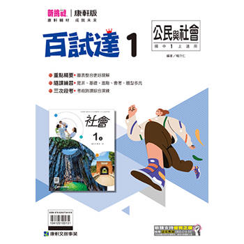 國中康軒新挑戰百試達公民一上{114學年}