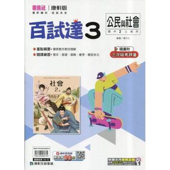 國中康軒新挑戰百試達公民二上{114學年} 國中康軒新挑戰百試達公民二上{114學年}