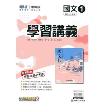 國中康軒新挑戰學習講義國文一上{114學年} 國中康軒新挑戰學習講義國文一上{114學年}