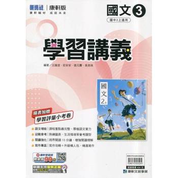 國中康軒新挑戰學習講義國文二上{114學年} 國中康軒新挑戰學習講義國文二上{114學年}