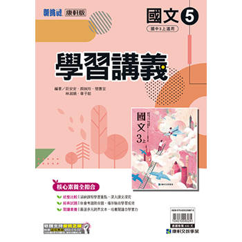 國中康軒新挑戰學習講義國文三上{114學年} 國中康軒新挑戰學習講義國文三上{114學年}