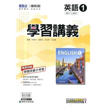 國中康軒新挑戰學習講義英語一上{114學年}