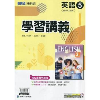 國中康軒新挑戰學習講義英語三上{114學年}