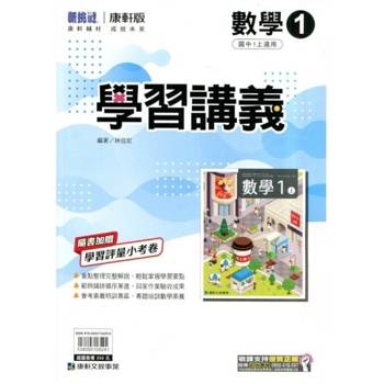 國中康軒新挑戰學習講義數學一上{114學年} 國中康軒新挑戰學習講義數學一上{114學年}