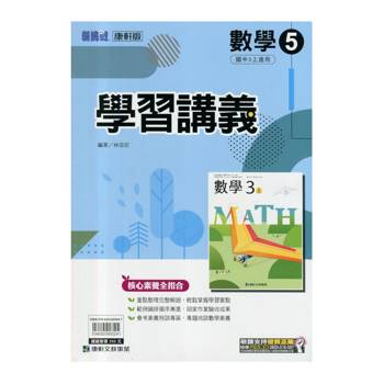 國中康軒新挑戰學習講義數學三上{114學年}