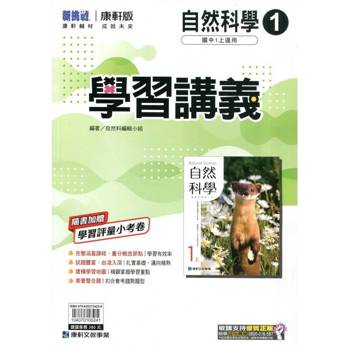 國中康軒新挑戰學習講義自然一上{114學年} 國中康軒新挑戰學習講義自然一上{114學年}