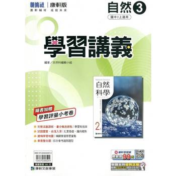 國中康軒新挑戰學習講義自然二上{114學年} 國中康軒新挑戰學習講義自然二上{114學年}