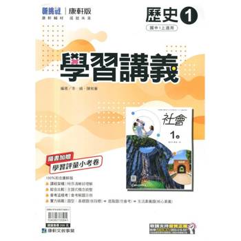 國中康軒新挑戰學習講義歷史一上{114學年} 國中康軒新挑戰學習講義歷史一上{114學年}
