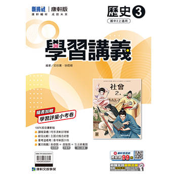 國中康軒新挑戰學習講義歷史二上{114學年} 國中康軒新挑戰學習講義歷史二上{114學年}
