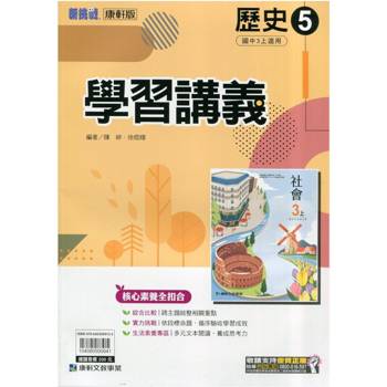 國中康軒新挑戰學習講義歷史三上{114學年}