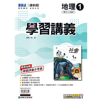 國中康軒新挑戰學習講義地理一上{114學年} 國中康軒新挑戰學習講義地理一上{114學年}