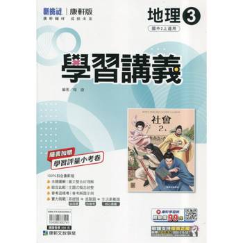 國中康軒新挑戰學習講義地理二上{114學年} 國中康軒新挑戰學習講義地理二上{114學年}