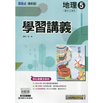 國中康軒新挑戰學習講義地理三上{114學年}