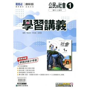 國中康軒新挑戰學習講義公民一上{114學年}