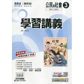 國中康軒新挑戰學習講義公民二上{114學年} 國中康軒新挑戰學習講義公民二上{114學年}
