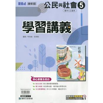 國中康軒新挑戰學習講義公民三上{114學年}